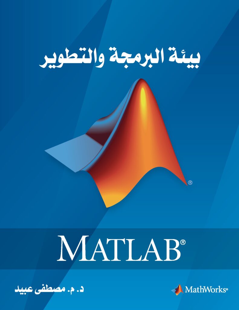 كتاب بيئة البرمجة والتطوير MATLAB باللغة العربية، ترجمة وإعداد: د. م. مصطفى عبيد، الطبعة الأولى، إسطنبول، 2022. - بدء تشغيل MATLAB